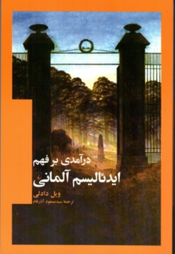 تصویر  درآمدری بر فهم ایدئالیسم آلمانی (رقعی-شمیز)